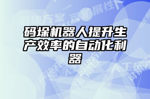 码垛机器人提升生产效率的自动化利器