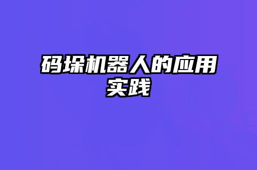 码垛机器人的应用实践