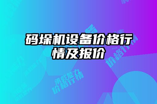 码垛机设备价格行情及报价