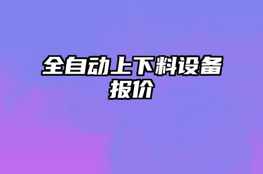 全自动上下料设备报价