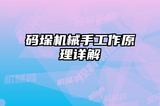 码垛机械手工作原理详解