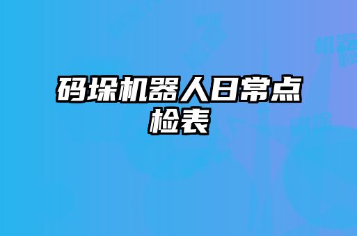 码垛机器人日常点检表