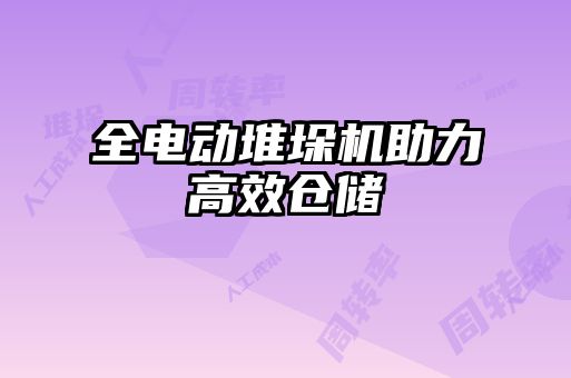 全电动堆垛机助力高效仓储