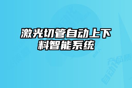 激光切管自动上下料智能系统