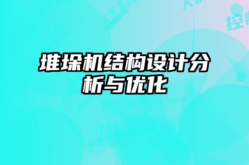 堆垛机结构设计分析与优化