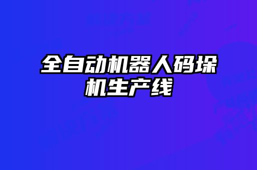 全自动机器人码垛机生产线