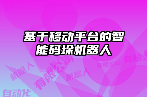 基于移动平台的智能码垛机器人