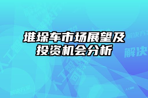 堆垛车市场展望及投资机会分析