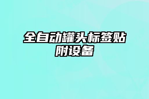 全自动罐头标签贴附设备