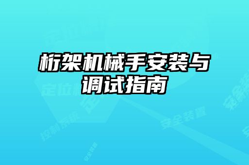 桁架机械手安装与调试指南