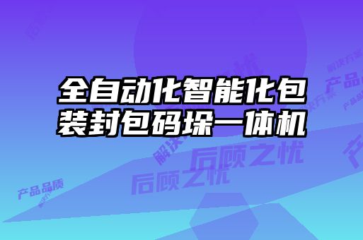 全自动化智能化包装封包码垛一体机