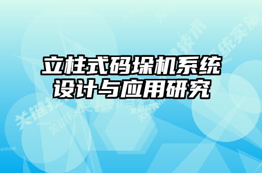 立柱式码垛机系统设计与应用研究