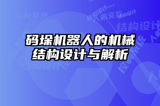 码垛机器人的机械结构设计与解析