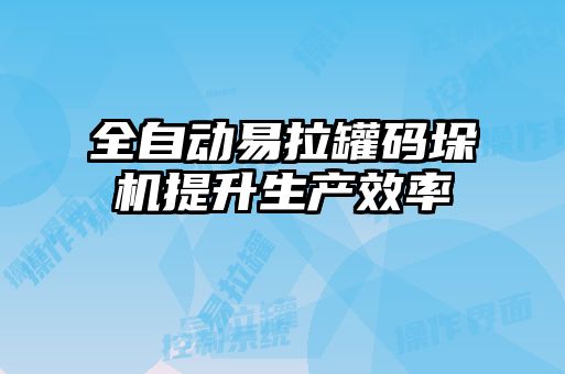 全自动易拉罐码垛机提升生产效率