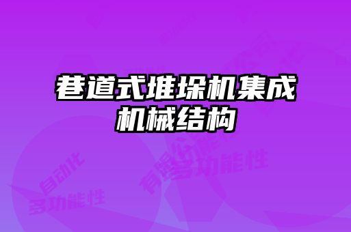 巷道式堆垛机集成机械结构