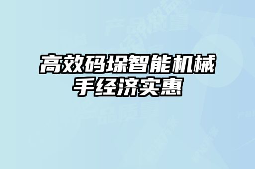 高效码垛智能机械手经济实惠