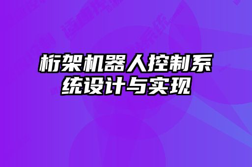 桁架机器人控制系统设计与实现