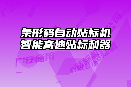 条形码自动贴标机智能高速贴标利器