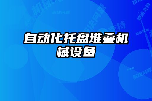 自动化托盘堆叠机械设备