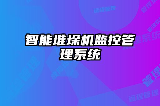 智能堆垛机监控管理系统