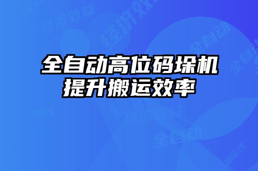 全自动高位码垛机提升搬运效率