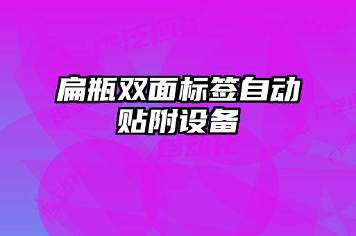 扁瓶双面标签自动贴附设备