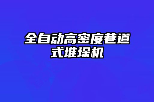 全自动高密度巷道式堆垛机