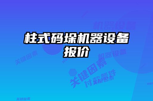 柱式码垛机器设备报价