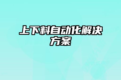 上下料自动化解决方案