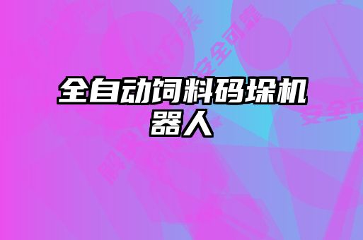 全自动饲料码垛机器人