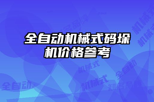 全自动机械式码垛机价格参考