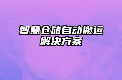 智慧仓储自动搬运解决方案