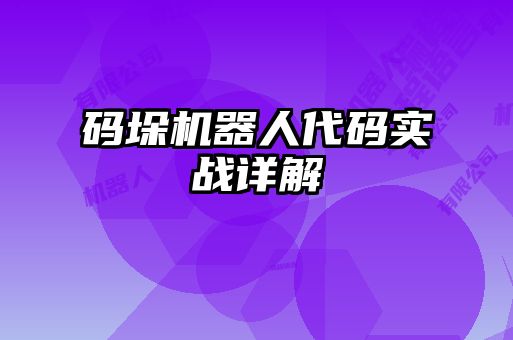 码垛机器人代码实战详解