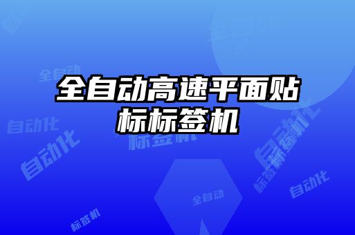 全自动高速平面贴标标签机