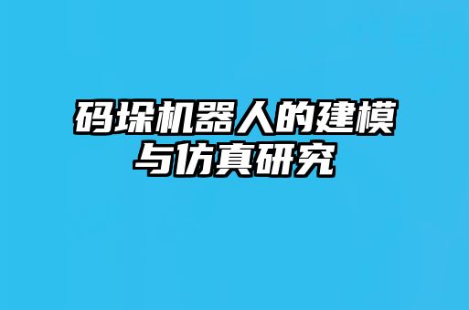 码垛机器人的建模与仿真研究