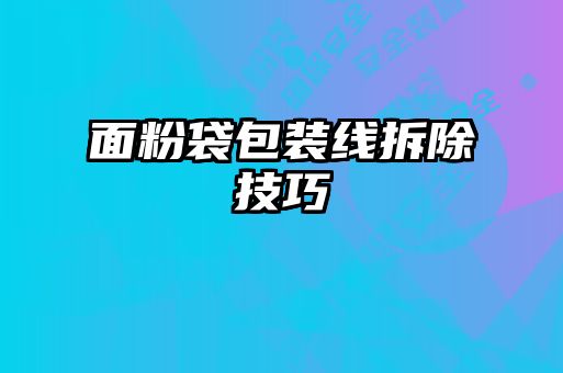 面粉袋包装线拆除技巧