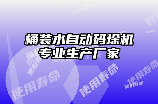 桶装水自动码垛机专业生产厂家