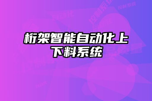 桁架智能自动化上下料系统