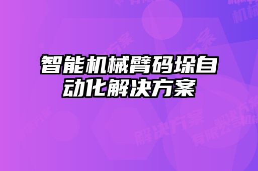 智能机械臂码垛自动化解决方案