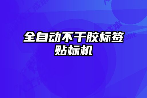 全自动不干胶标签贴标机