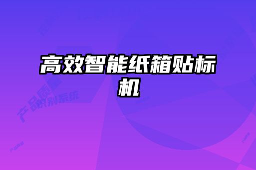 高效智能纸箱贴标机