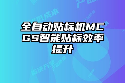 全自动贴标机MCGS智能贴标效率提升