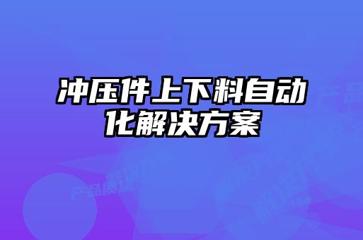 冲压件上下料自动化解决方案