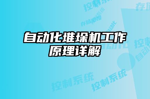 自动化堆垛机工作原理详解