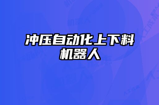 冲压自动化上下料机器人