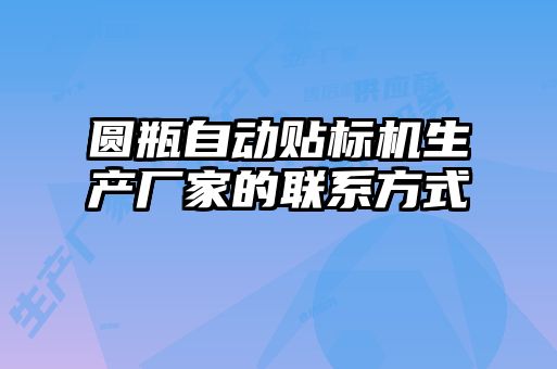 圆瓶自动贴标机生产厂家的联系方式