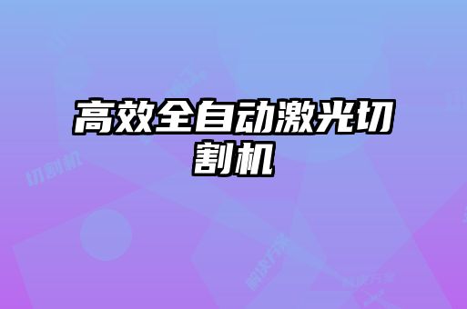 高效全自动激光切割机