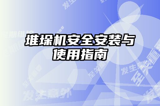 堆垛机安全安装与使用指南