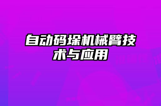 自动码垛机械臂技术与应用