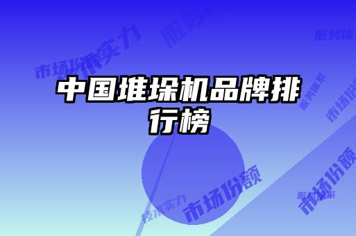 中国堆垛机品牌排行榜